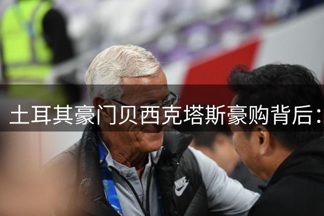土耳其豪门贝西克塔斯豪购背后：3.6亿欧元债务压顶