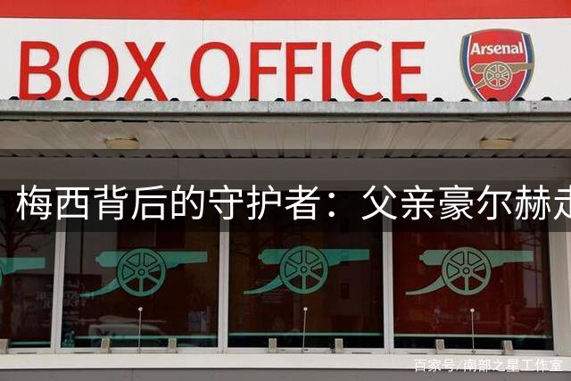 梅西背后的守护者：父亲豪尔赫走完传奇人生路