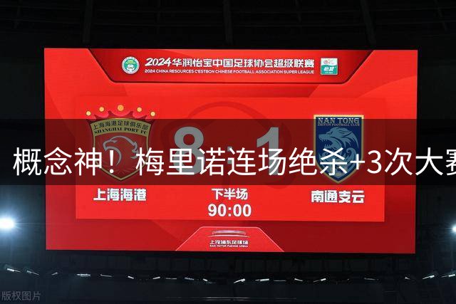 概念神！梅里诺连场绝杀+3次大赛绝杀 就问法国怕吗？