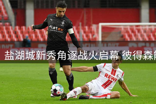 盐湖城新秀角逐战火启幕 彼得森能否逆袭最佳新秀赔率？