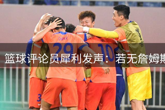 篮球评论员犀利发声：若无詹姆斯加盟 湖人王朝恐陷更长久黑暗