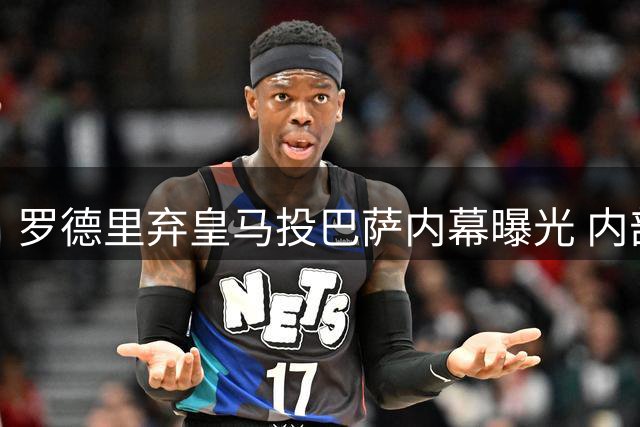 罗德里弃皇马投巴萨内幕曝光 内部决策分歧与转会费成关键