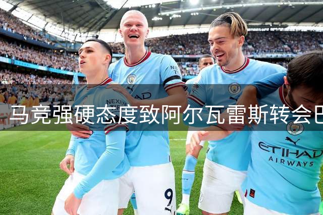 马竞强硬态度致阿尔瓦雷斯转会巴萨搁浅 内部青训或成锋线新选择